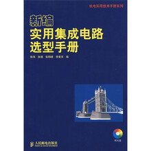 新编实用集成电路选型手册（附光盘）
