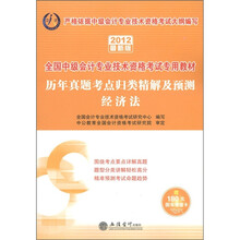 会计人·历年真题考点归类精解及预测：经济法（2012最新版）（附180元增值卡1张）