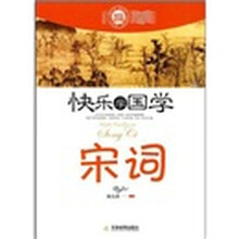快乐学国学·宋词（双色插图版）