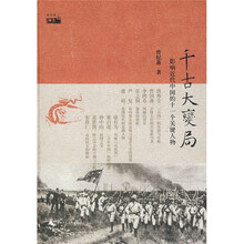 千古大变局：影响近代中国的十一个关键人物