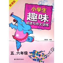 新课标小学生趣味阅读与作文训练(5、6年级)