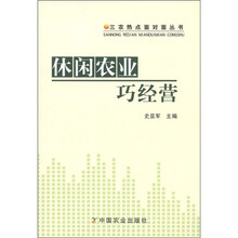 三农热点面对面丛书:休闲农业巧经营