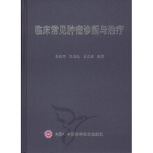 临床常见肿瘤诊断与治疗
