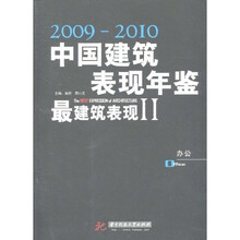 2009-2010年中国建筑表现年鉴·最建筑表现2:办公