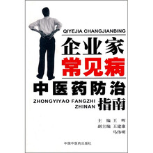 企业家常见病中医药防治指南