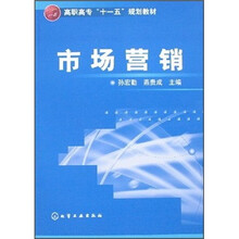 高职高专“十一五”规划教材：市场营销