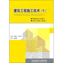 建筑工程施工技术(下)