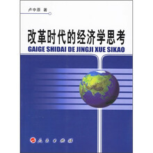 改革时代的经济学思考