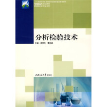 人力资源和社会保障部职业技能鉴定推荐教材·21世纪高等职业教育规划教材双证系列:分析检验技术