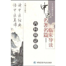 中医名著名篇临床导读：内科病证卷