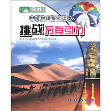 中小学生书架·中学物理探究读本：挑战万有引力