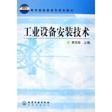 教育部高职高专规划教材：工业设备安装技术