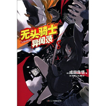 天间角川轻小说：无头骑士异闻录Durarara（8）