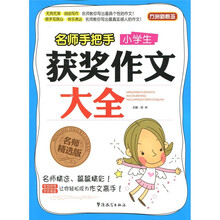 方洲新概念·名师手把手：小学生获奖作文大全（名师精选版）