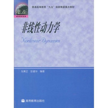 普通高等教育“九五”国家教委重点教材：非线性动力学