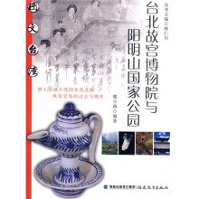 图文台湾：台北故宫博物院与阳明山国家公园
