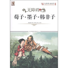 无障碍读荀子·墨子·韩非子