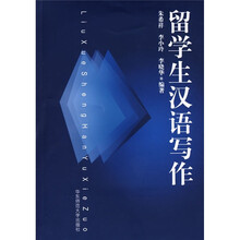 留学生汉语写作