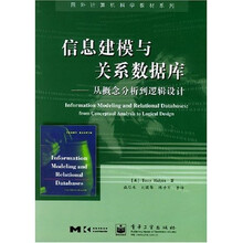 国外计算机科学教材系列·信息建模与关系数据库：从概念分析到逻辑设计