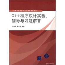 C++程序设计实验、辅导与习题解答