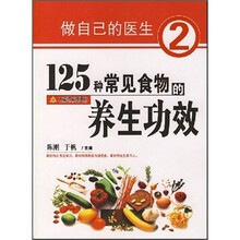 做自己的医生2：125种常见食物的养生功效