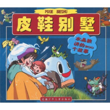 水晶狼故事城堡·皮鞋别墅：水晶狼讲的200个故事