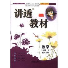 数学（2下配人教版全新修订）/讲透教材