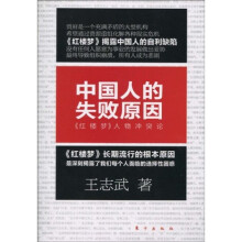 中国人的失败原因:《红楼梦》人物冲突论