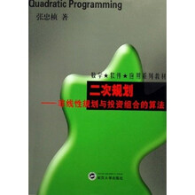 二次规划：非线性规划与投资组合的算法