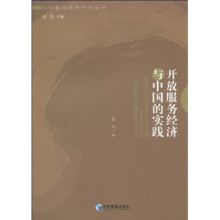开放服务经济与中国的实践