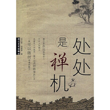 处处是禅机