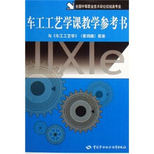 车工工艺学课教学参考书（与车工工艺学）（第4版）配套（附光盘）
