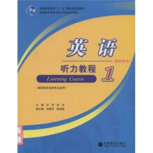 高职高专英语专业立体化系列教材:英语听力教程1(教师用书)