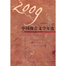 2009中国报告文学年选