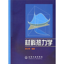 材料热力学