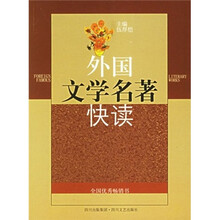 外国文学名著快读