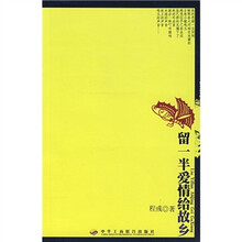 留一半爱情给故乡