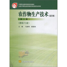 中等职业教育国家规划教材:农作物生产技术(北方本)(第2版)