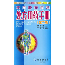 实用肿瘤内科处方用药手册（第2版）