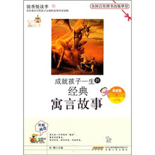 成就孩子一生的经典寓言故事