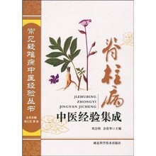 脊柱病中医经验集成