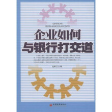 企业如何与银行打交道