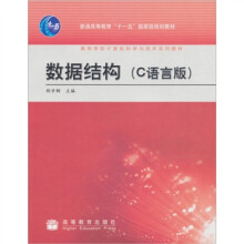 数据结构（C语言版）