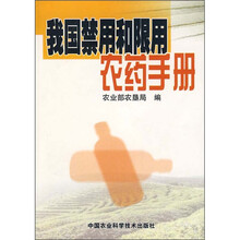 我国禁用和限用农药手册