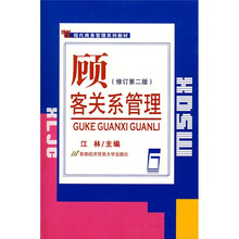 顾客关系管理(修订第2版)