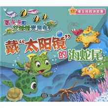 博士妈妈讲故事·瓦卡卡和艾希希变海龟：戴“太阳镜”的海蛇尾