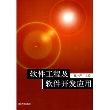 软件工程及软件开发应用