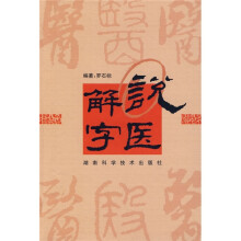 说医解字