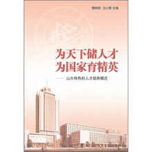 为天下储人才为国家育精英：山大特色的人才培养模式