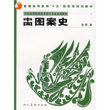 普通高等学校美术教科书·普通高等教育“十一五”国家级规划教材：中国图案史
